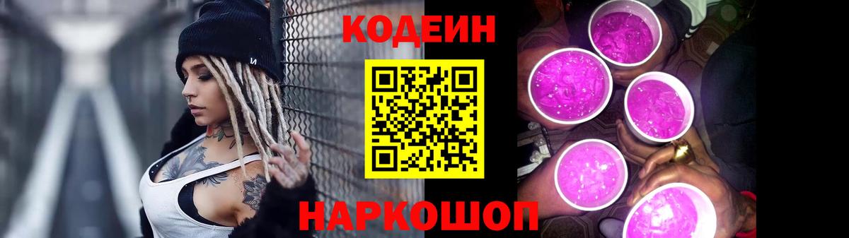 Кодеин Purple Drank  Вход с VPN  Жигулёвск  Codein напиток Lean (лин) 